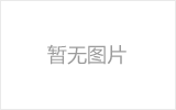 敦煌网架的发展史